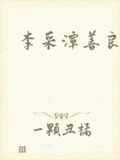 李采潭善良嫂子