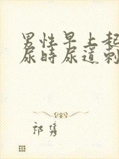 男性早上起来撒尿时尿道刺痛