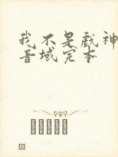 我不是戏神三九音域完本