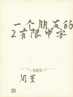 一个朋友的妈妈2有限中字封面