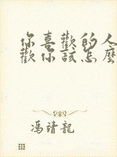 你喜欢的人不喜欢你该怎么办