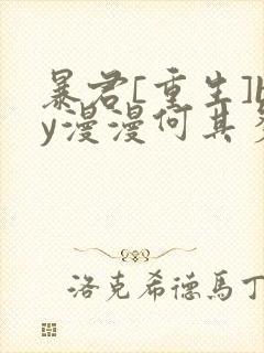 暴君[重生]by漫漫何其多