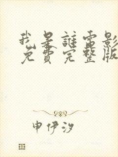 我是谁电影粤语免费完整版