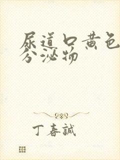 尿道口黄色脓状分泌物