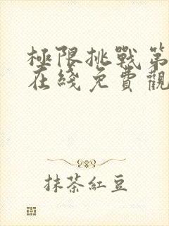 极限挑战第二季在线免费观看