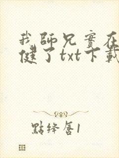 我师兄实在太稳健了txt下载全文下载