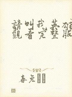 请叫我英雄在线观看完整版免费