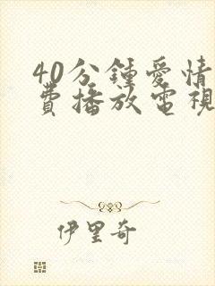 40分钟爱情免费播放电视剧