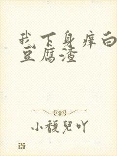 我下身痒白带像豆腐渣