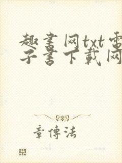 趣书网txt电子书下载网址封面