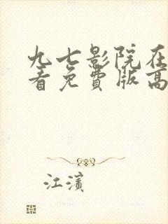 九七影院在线观看免费版高清电视剧