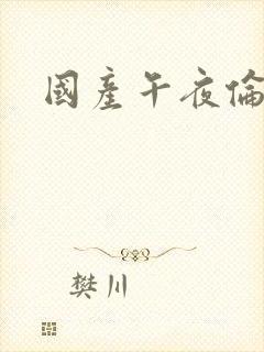 国产午夜伦理片封面