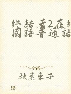 终结者2在线看国语普通话