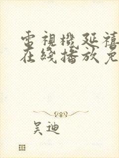 电视机延禧攻略在线播放免费