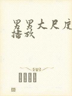 男男大尺度在线播放