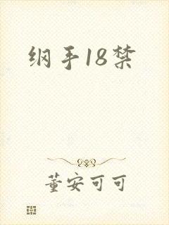 纲手18禁