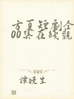 方夏短剧全部100集在线观看封面