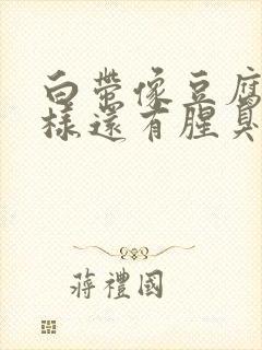 白带像豆腐渣一样还有腥臭味