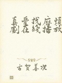 真爱找麻烦电视剧在线播放