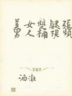 美女双腿张开让男人桶视频