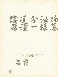 阴道分泌物和豆腐渣一样怎么回事