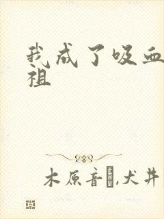 我成了吸血鬼始祖