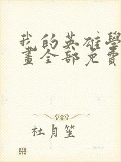 我的英雄学院漫画全部免费阅读