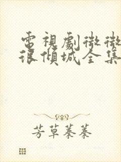 电视剧微微一笑很倾城全集免费看