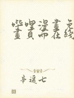 哔哩漫画免费漫画页面在线看漫画网站看漫画封面