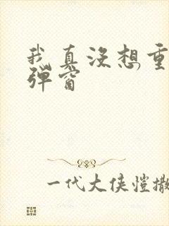 我真没想重生无弹窗