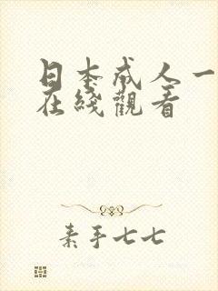 日本成人一级片在线观看封面