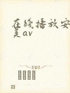 在线播放安野由美av封面