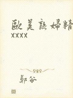 欧美熟妇精品xxxxx