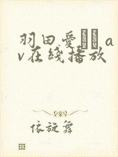 羽田爱あい av在线播放