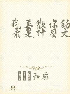 我喜欢你的信息素是什么文