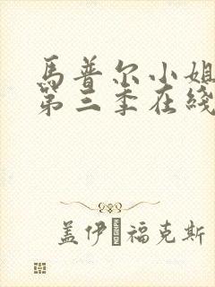 马普尔小姐探案第三季在线观看