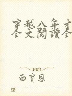 穿越八年才出道全文阅读全文