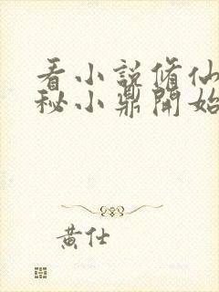 看小说修仙从神秘小鼎开始