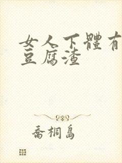 女人下体有白色豆腐渣