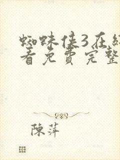 蜘蛛侠3在线观看免费完整版国语封面