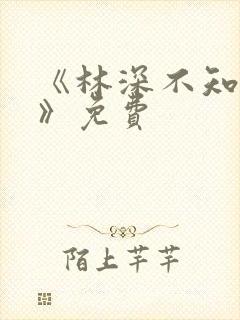 《林深不知云海》免费封面