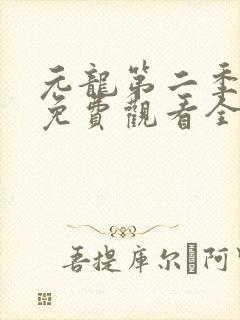 元龙第二季动漫免费观看全集