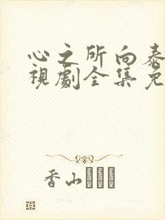 心之所向泰剧电视剧全集免费观看