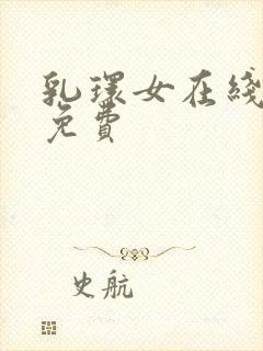 乳环女在线观看免费