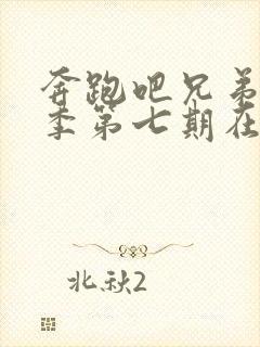 奔跑吧兄弟第五季第七期在线观看