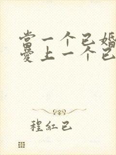 当一个已婚男人爱上一个已婚女人怎么办