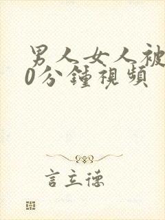 男人女人被爽30分钟视频