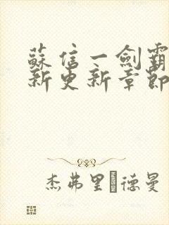 苏信一剑霸天最新更新章节免费封面