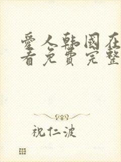 爱人韩国在线观看免费完整版