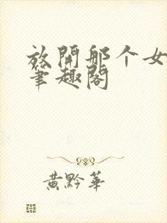 放开那个女巫 笔趣阁封面